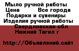 Мыло ручной работы › Цена ­ 100 - Все города Подарки и сувениры » Изделия ручной работы   . Свердловская обл.,Нижний Тагил г.